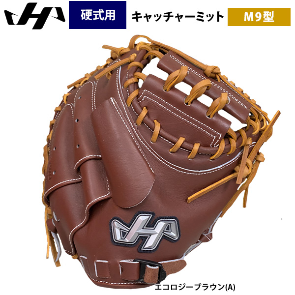 即日出荷 ハタケヤマ 限定 硬式 野球 キャッチャーミット M9型 捕手用