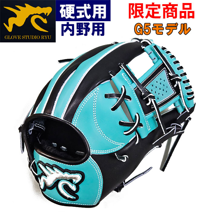 即日出荷 超限定 RYU 野球用 硬式用 グラブ 内野用 G5型 内野手用 T