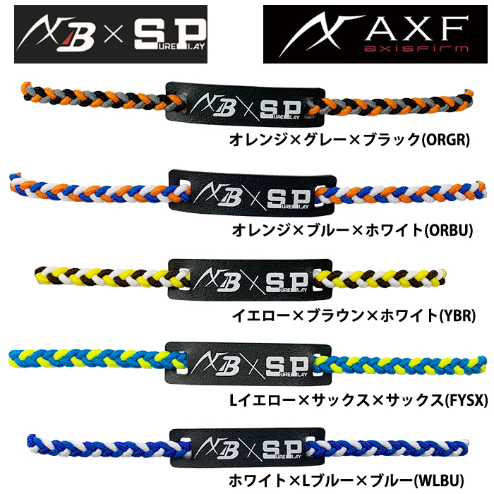 限定カラー AXF×SP アクセフ シュアプレイ イフミック IFMC. カラー