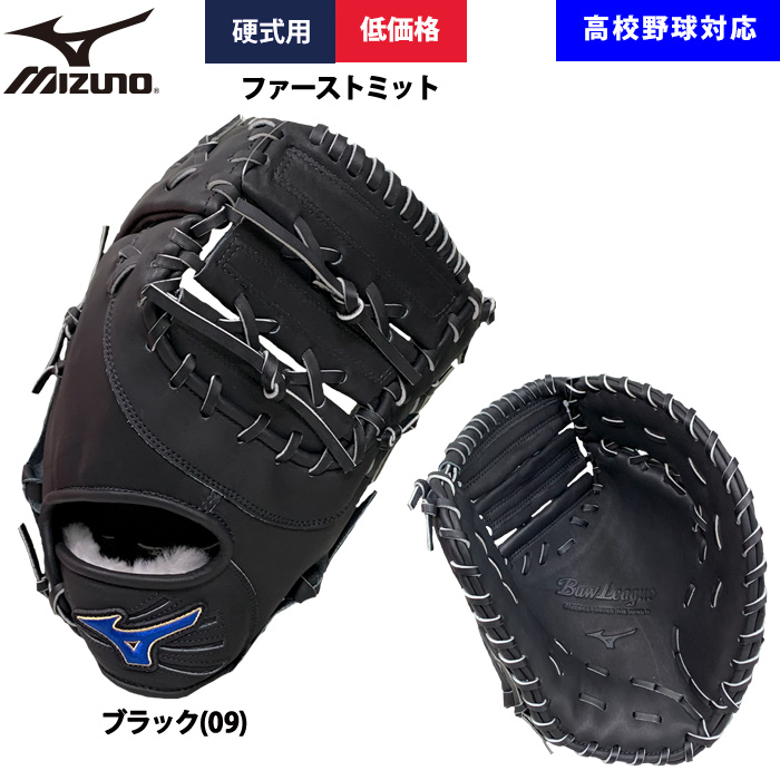 即日出荷 ミズノ 野球用 硬式用 ファーストミット 低価格 学生対応