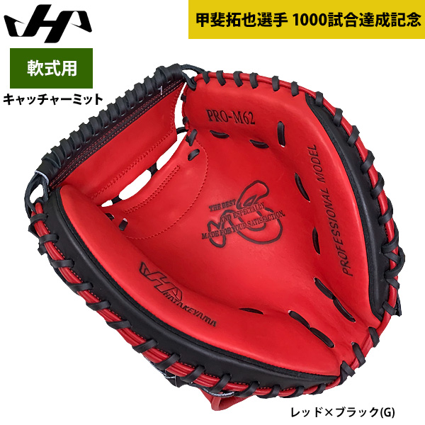 即日出荷 ハタケヤマ 軟式 野球 キャッチャーミット 甲斐拓也選手 1000