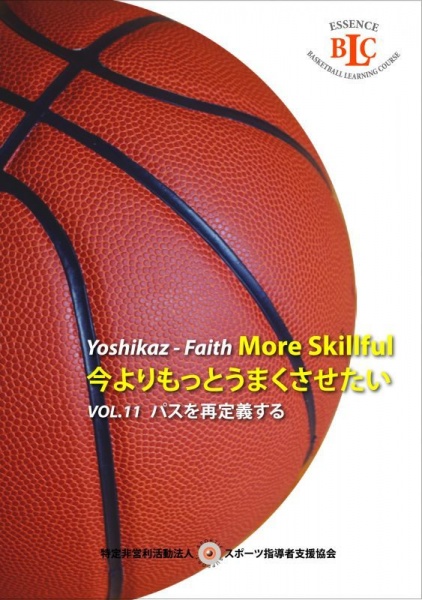 Yoshikaz-Faith 今よりもっとうまくさせたい VOL. 11 パスを再定義する