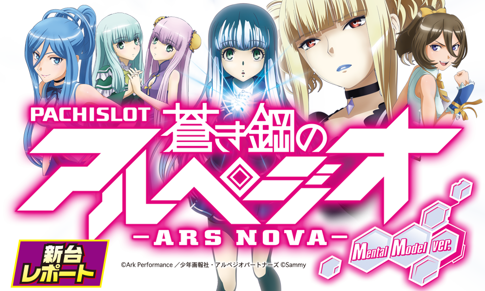 新台レポート - パチスロ蒼き鋼のアルペジオ -アルス・ノヴァ- Mental