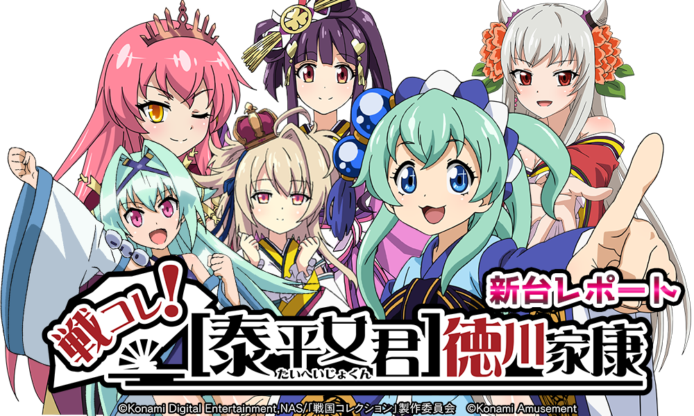 新台レポート - 戦コレ！［泰平女君］徳川家康 | BASHtv