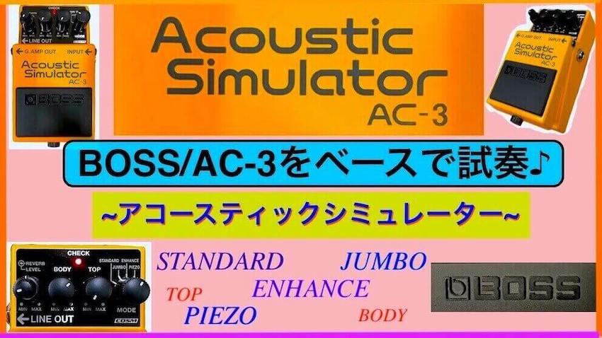 ボスのアコースティックシミュレーターAC-3をベースで使ってみた