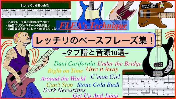 レッチリのベースフレーズ集10選〜TAB譜と演奏音源で練習♪〜初心者も