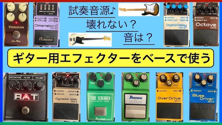 音源で検証】ギター用エフェクターをベースで使うと壊れる？違いは