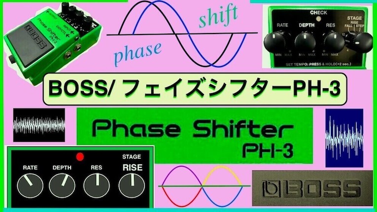 ボスのフェイザー/BOSS PH-3~効果と使い方・ベースで試奏♪~ | Bass