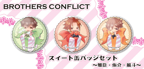 AGF2014出展情報 -TVアニメ『BROTHERS CONFLICT(ブラザーズ