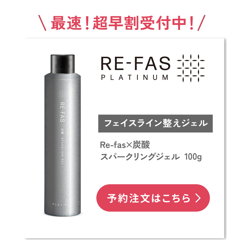 塗った瞬間、フェイスラインを整えるRe-fas×炭酸スパークリングジェル