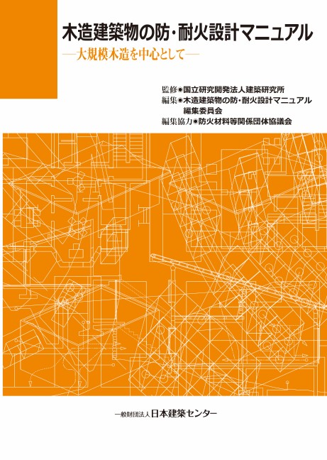 日本建築センター / 木造建築物の防・耐火設計マニュアル 大規模木造を