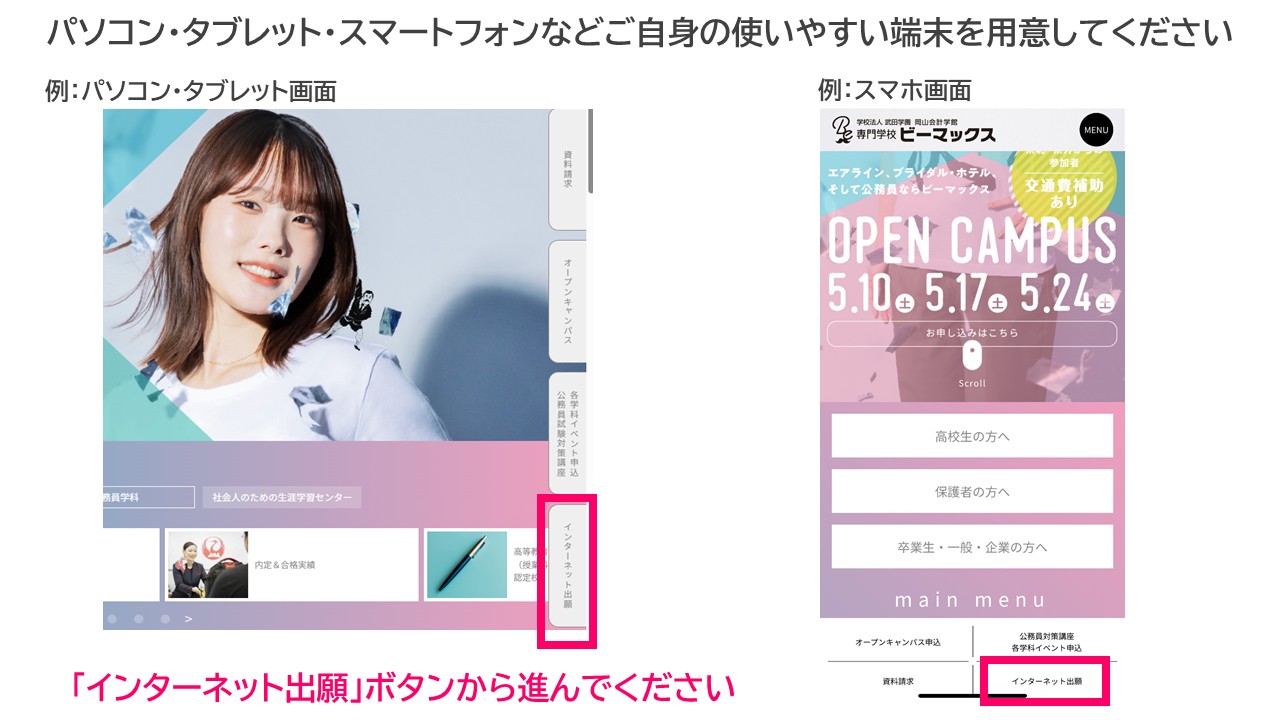 インターネット出願について | NEWS＆TOPICS| 専門学校ビーマックス