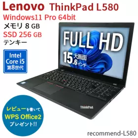 ThinkPad L580 【中古】 中古パソコン通販専門店 Be-Stock