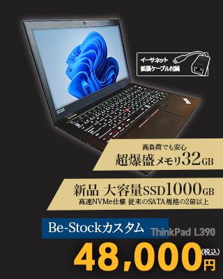 ThinkPad L390 【中古】 中古パソコン通販専門店 Be-Stock