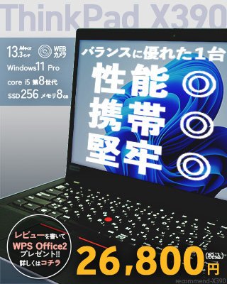 中古 ThinkPad X390 lenovo 中古パソコン通販専門店 Be-Stock