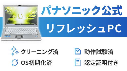 中古 レッツノート LV9 (CF-LV9) パナソニック CF-LV9RDQVS 中古