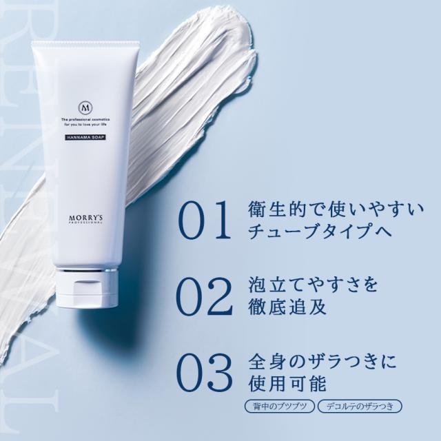 モリーズ プロ HANNAMAソープ 200g-エステ化粧品の卸/仕入れならビー
