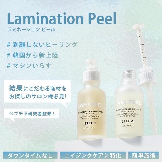 ラミネーションピール キット-エステ化粧品の卸/仕入れならビーウェイブ
