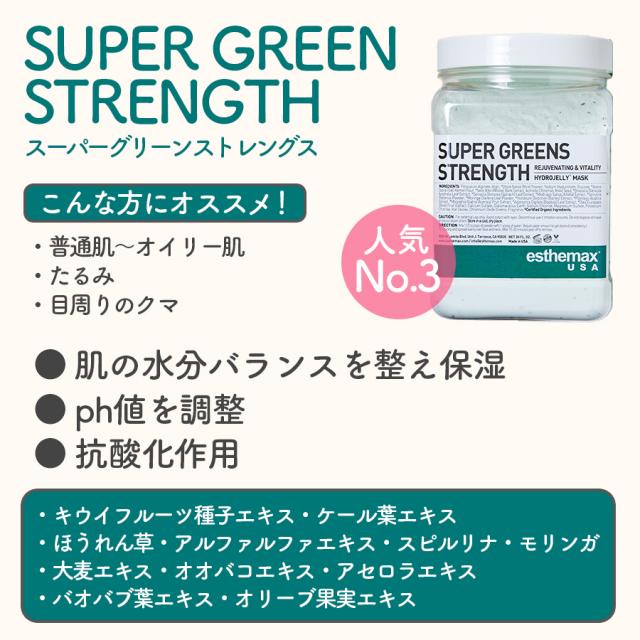ハイドロジェリーマスク スーパーグリーン ストレングス-エステ化粧品