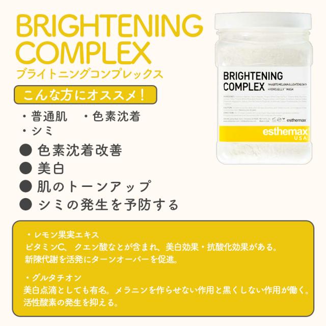 ハイドロジェリーマスク ブライトニングコンプレックス-エステ化粧品の