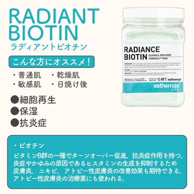 ハイドロジェリーマスク ラディアントビオチン-エステ化粧品の卸