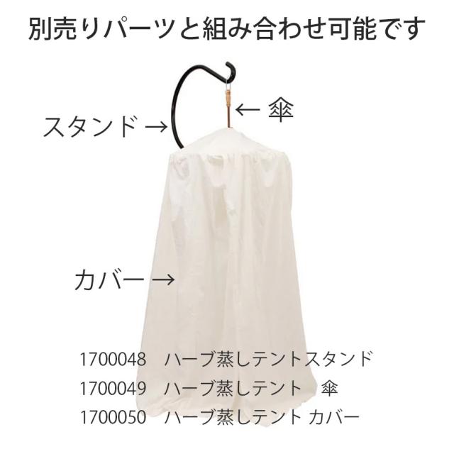 ハーブ蒸しテント スタンド-美容サロン商品の卸/仕入れならビーウェイブ