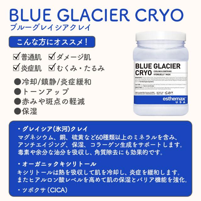 ハイドロジェリーマスク ブルーグレイシアクレイ-エステ化粧品の卸
