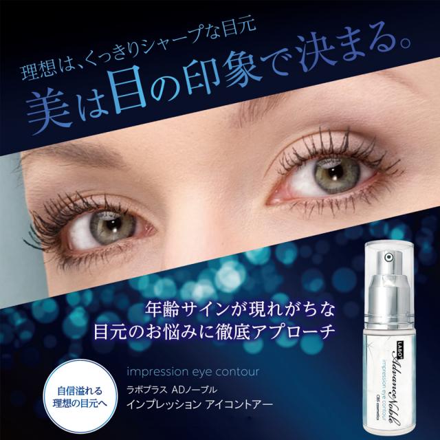 ラボプラス ADノーブル インプレッション アイコントアー 25g-エステ