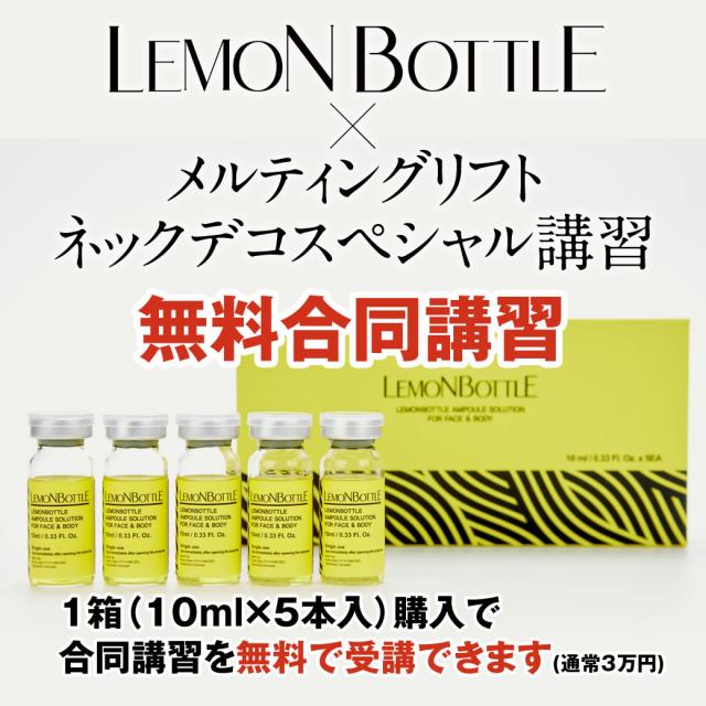 合同講習】レモンボトル+オリジナルメニュー講習-エステ化粧品の卸