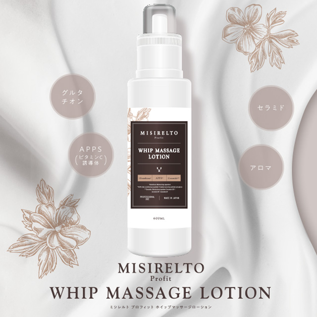 MISIRELTO プロフィット ホイップマッサージローション-エステ化粧品の