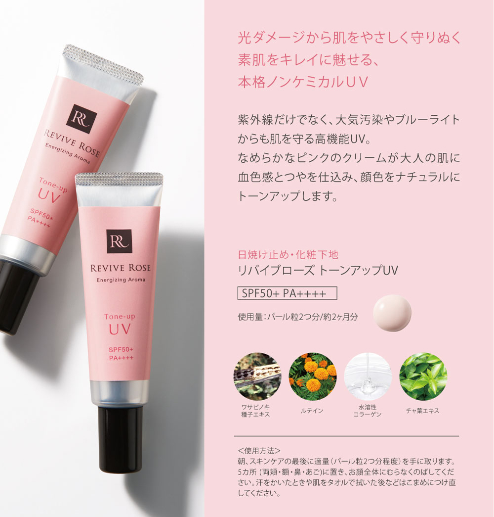 リバイブローズ トーンアップUV 30g-エステ化粧品の卸/仕入れならビー
