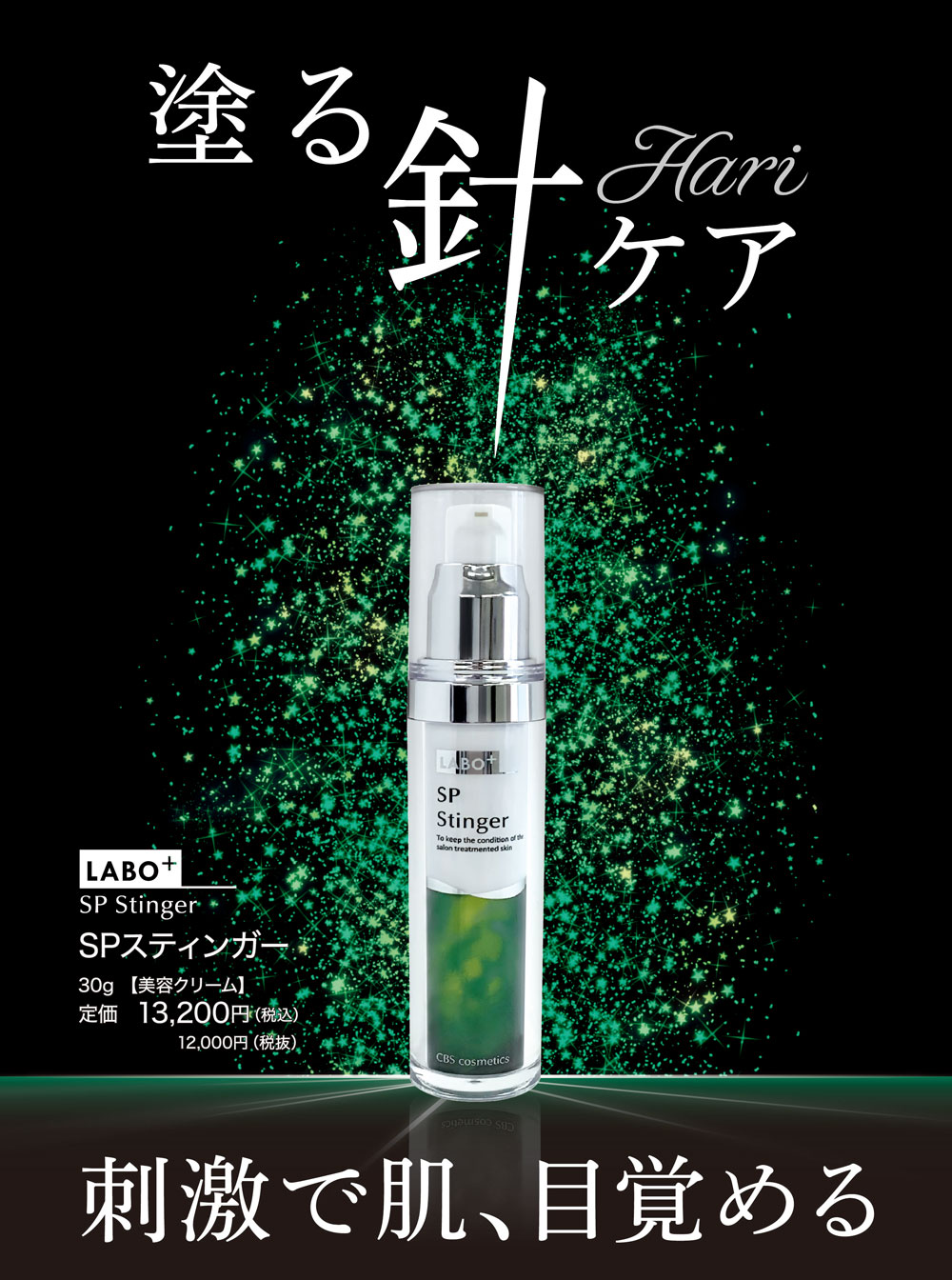 ラボプラス SPスティンガー 30g*-エステ化粧品の卸/仕入れならビーウェイブ