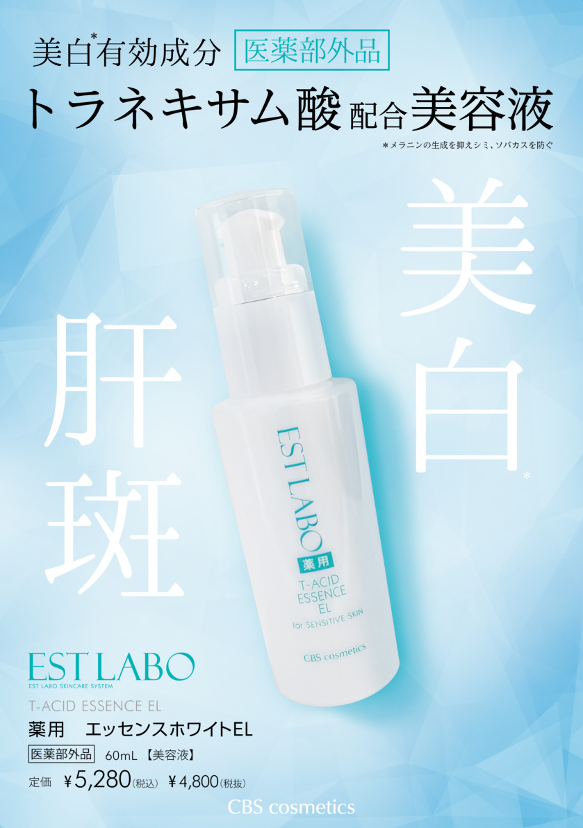 エステラボ 薬用 エッセンスホワイトEL 60ml-エステ化粧品の卸/仕入れ