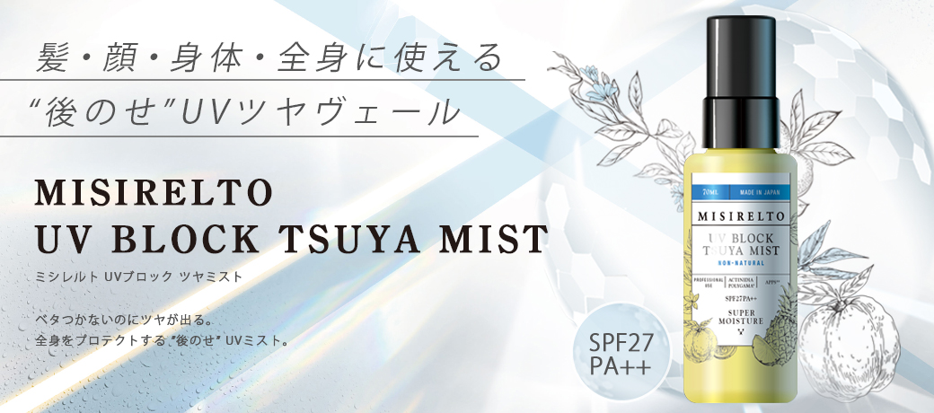MISIRELTO UVブロック TSUYAミスト 70ml-エステ化粧品の卸/仕入れなら
