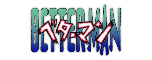 盤 -blu-ray-｜ベターマン