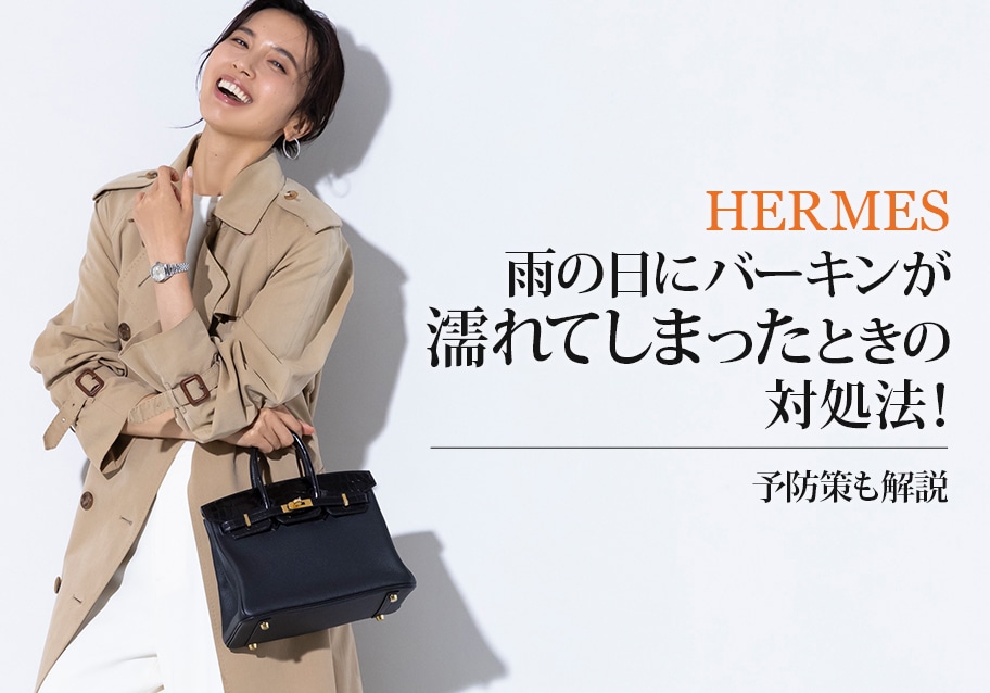 雨の日にバーキンが濡れてしまったときの対処法！予防策も解説