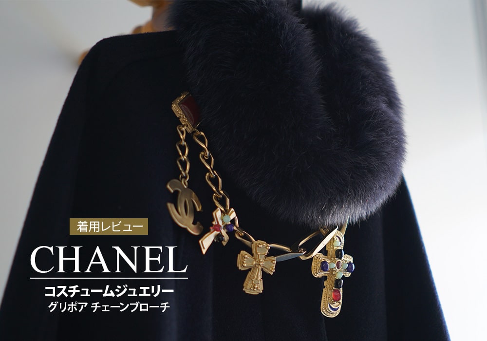 希少なグリポア社製！シャネルのチェーンブローチを着用レビュー
