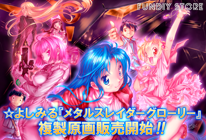 往年の名作ゲーム「メタルスレイダーグローリー」でおなじみ☆よしみる