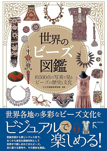 世界のビーズ図鑑