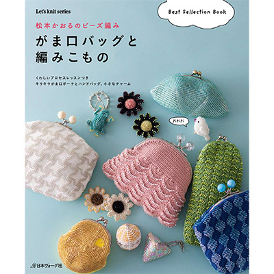 手刺繍 総ビーズがま口バッグ ＊ベルベットレースショール付