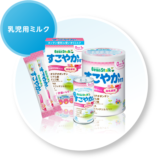BeanStalk すこやかA1 0ヶ月〜1歳用 粉ミルク 赤ちゃんのための商品 |