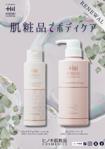 肌粧品でボディケア！ヒノキ新薬がボディケアの新商品2種を発売 美容