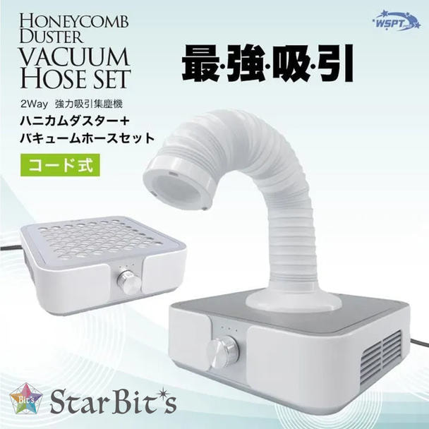 Star Bit's ハニカムダスター(コード式)＆バキュームホースセットの卸