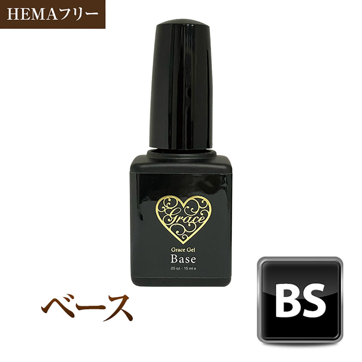 グレースジェル ベース 15ml (ポリッシュ)の卸・通販 | ビューティガレージ