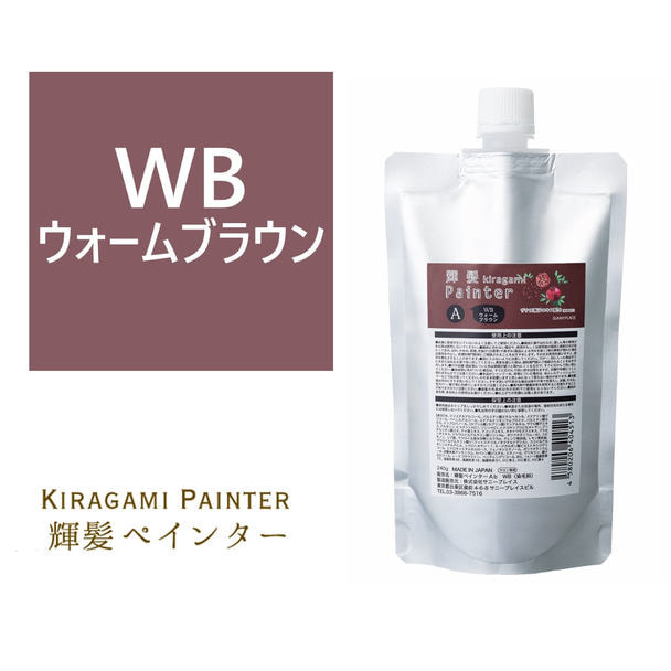 輝髪 ザクロペインター ウォームブラウン A 240gの卸・通販