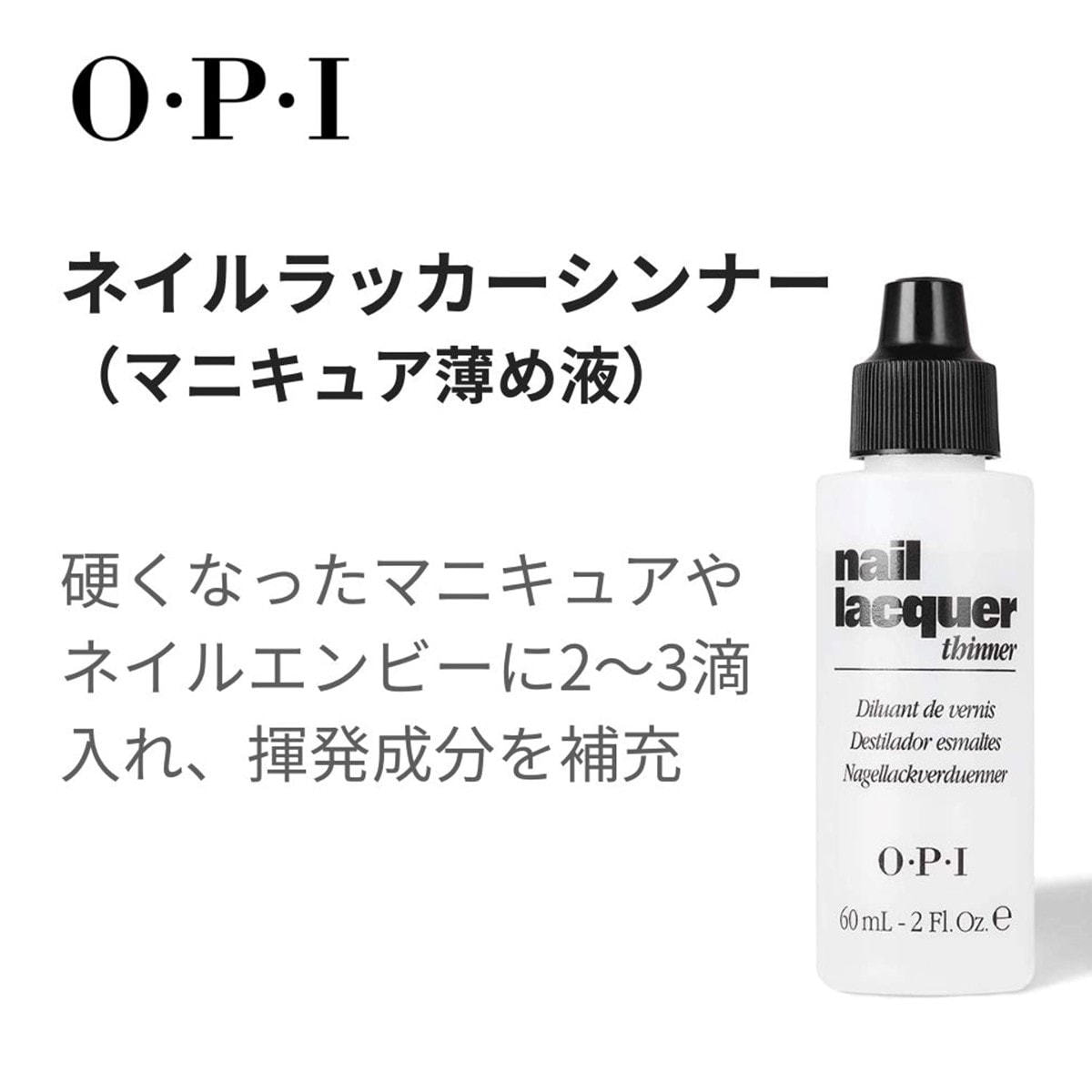 OPI ネイルトリートメント NTT01 ネイル ラッカーシンナー 60mLの卸