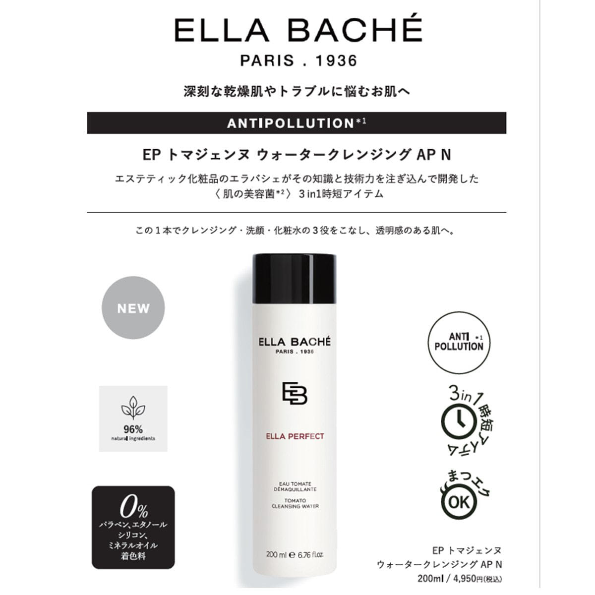 エラバシェ EP トマジェンヌ ウォータークレンジング AP N 200ml【店販