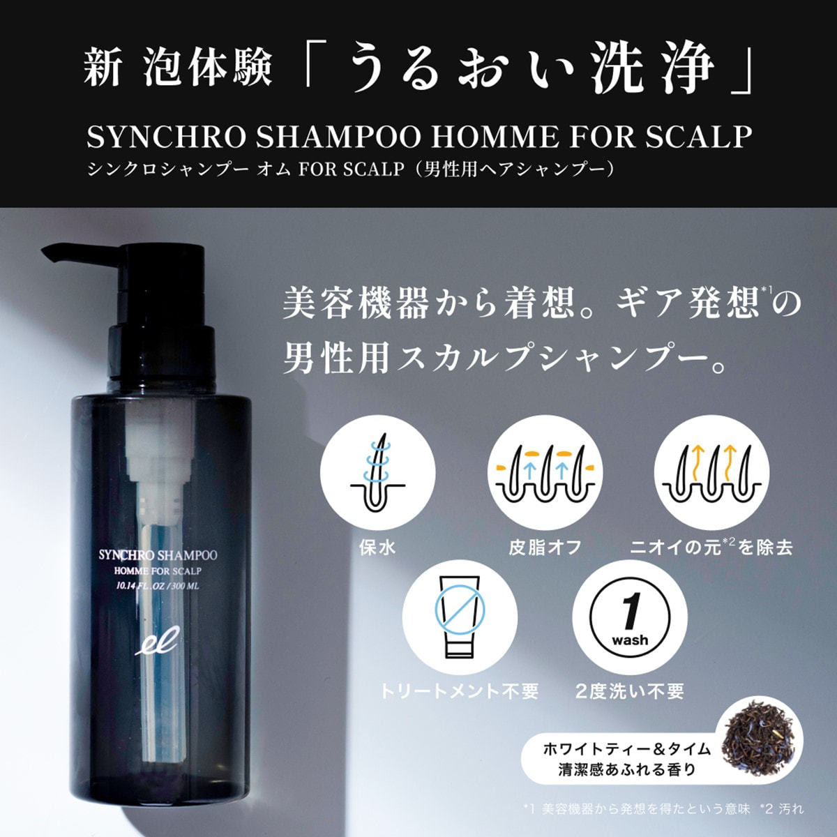 エレクトロン コスメティクス シンクロシャンプー オム FOR SCALP