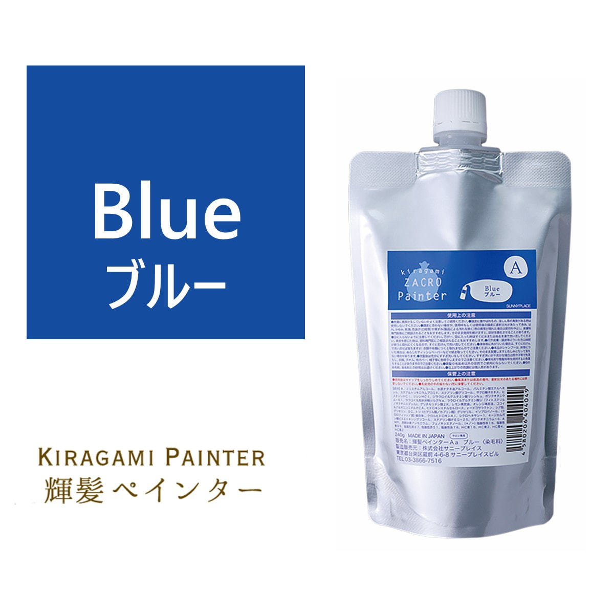 輝髪 ザクロペインター ブルー A 240gの卸・通販 | ビューティガレージ