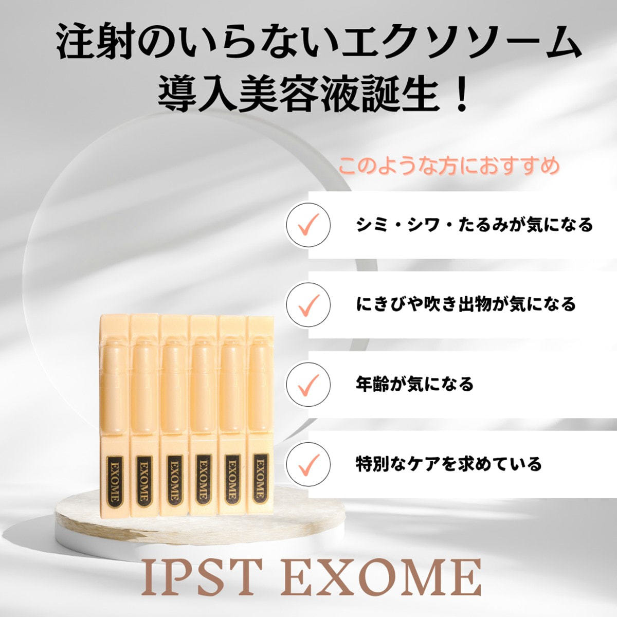 イプスト エクソーム 導入美容液 1ml×30本の卸・通販 | ビューティガレージ